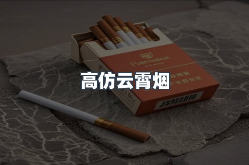 高仿云霄烟