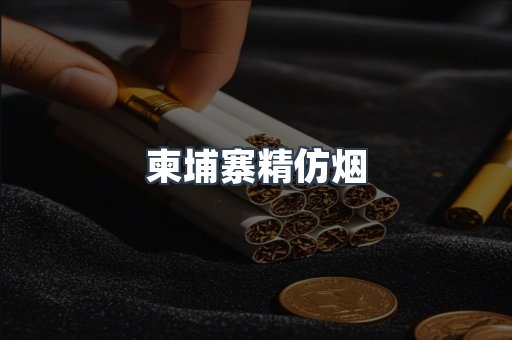 柬埔寨精仿烟